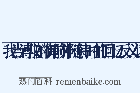 我当溥仪的御前外随侍时的回忆反义词是什么意思的图片